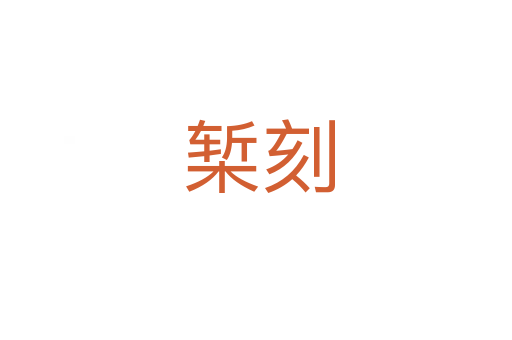 椠刻