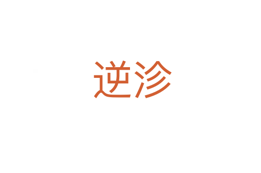 逆沴