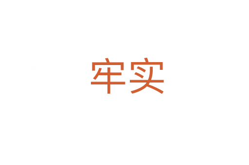 牢实