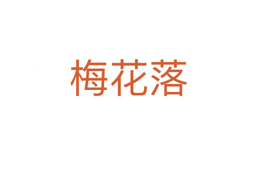 梅花落