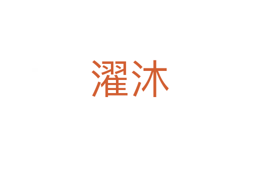 濯沐