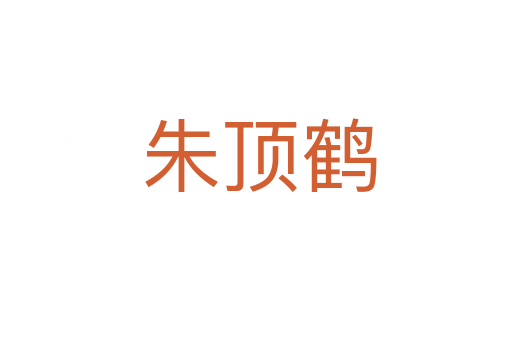 朱顶鹤