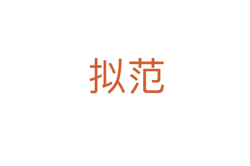 拟范