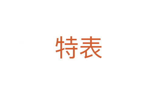 特表