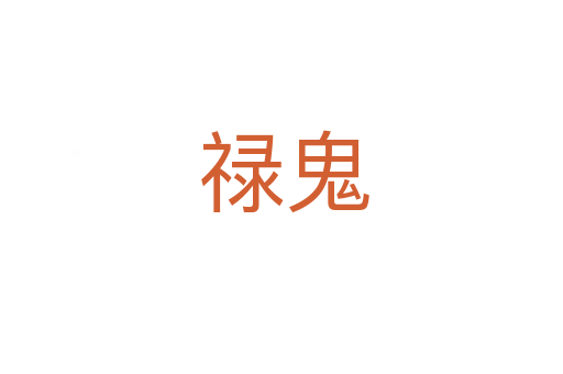 禄鬼