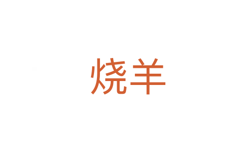 烧羊