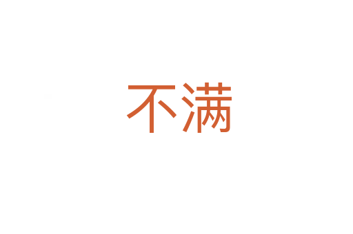 不满