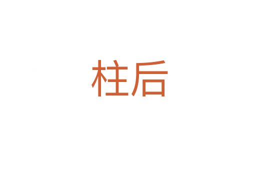 柱后