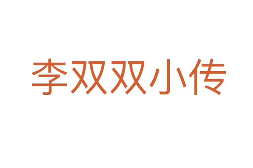 李双双小传