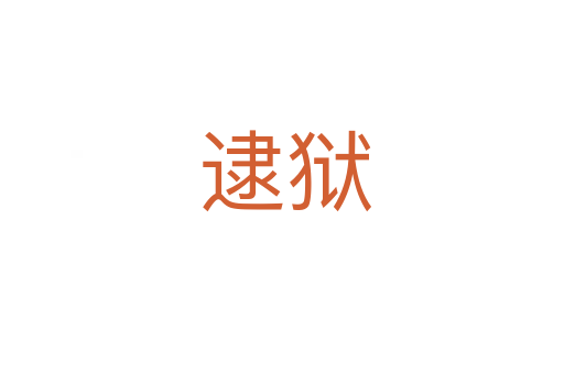逮狱