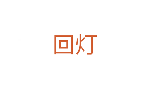回灯