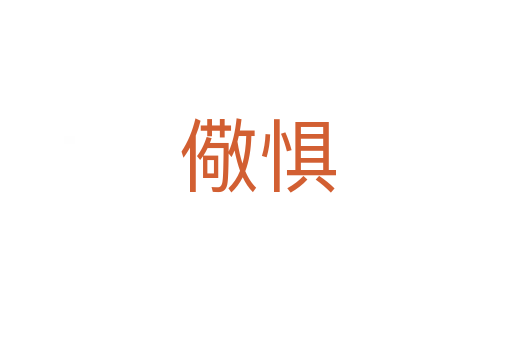 儆惧