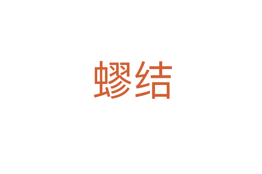 蟉结