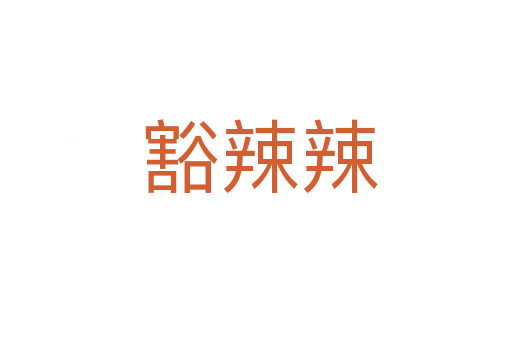豁辣辣