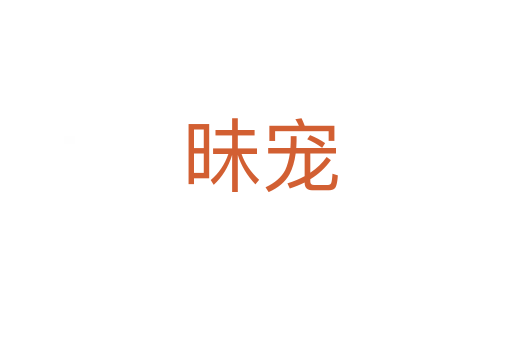 昧宠
