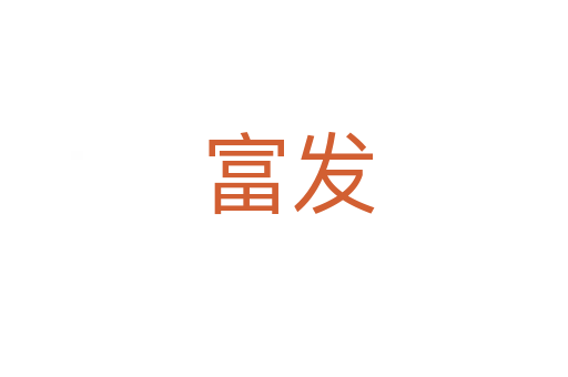 富发