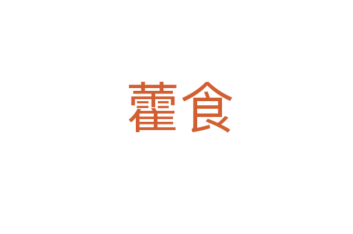 藿食