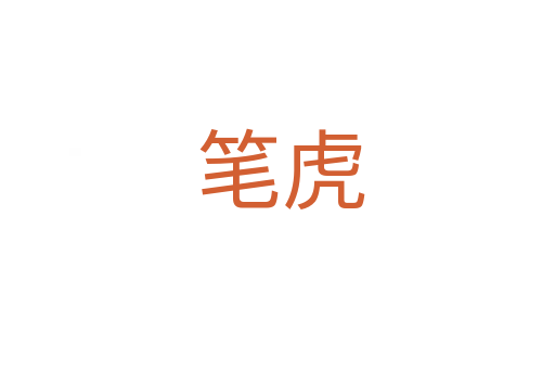 笔虎
