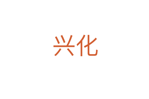 兴化