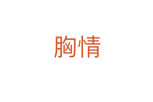 胸情