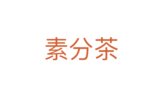 素分茶