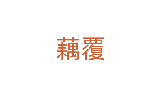 藕覆