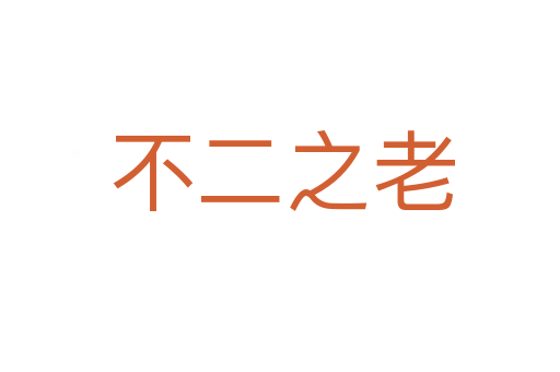 不二之老