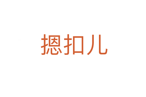 摁扣儿