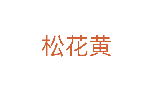 松花黄