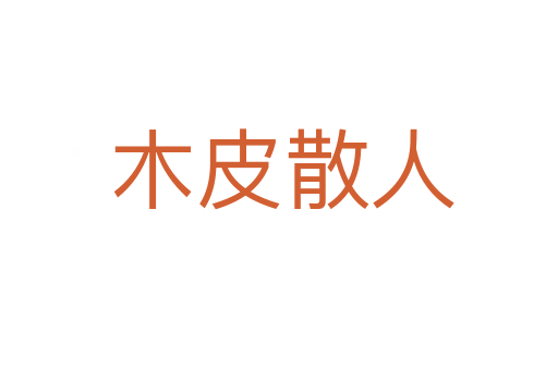 木皮散人