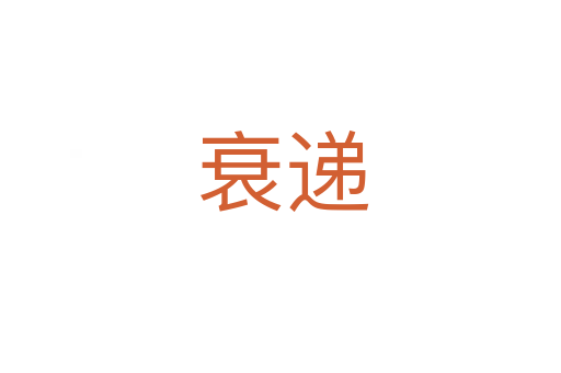 衰递