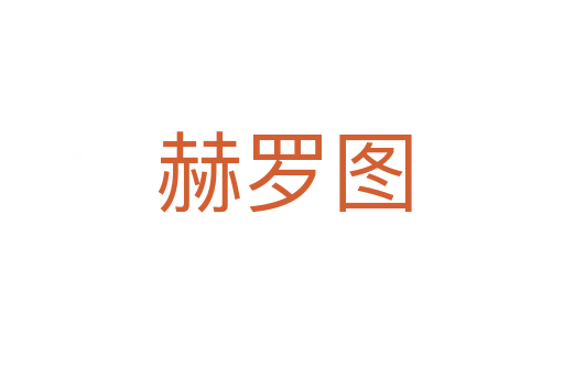 赫罗图
