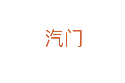 汽门