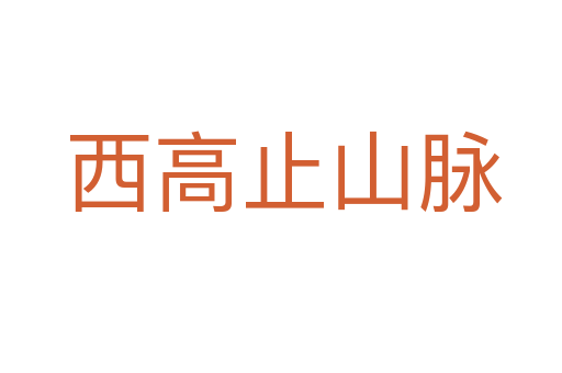 西高止山脉