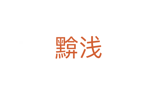 黭浅