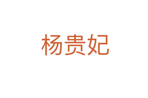 杨贵妃