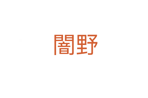 闇野
