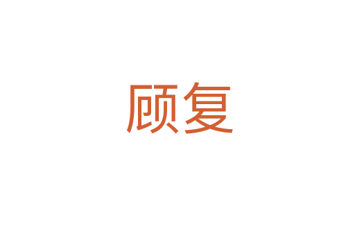 顾复