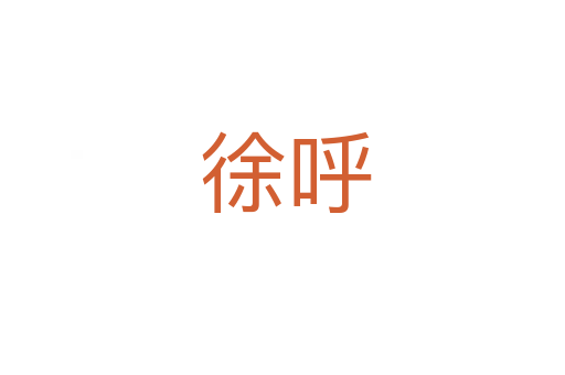 徐呼