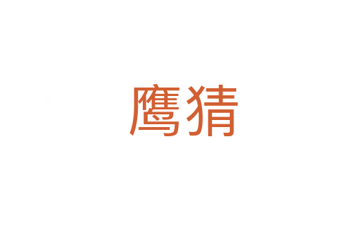 鹰猜