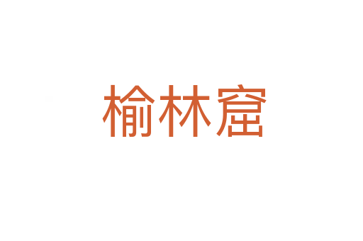 榆林窟