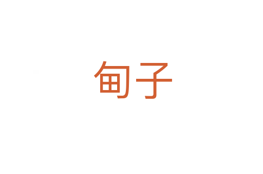 甸子