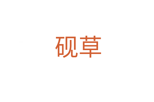 砚草