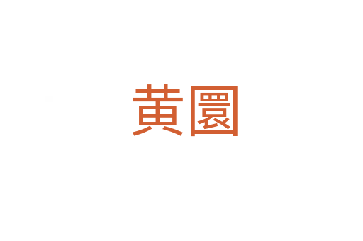 黄圜