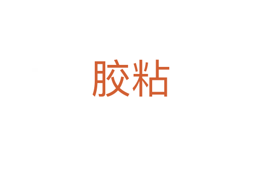 胶粘