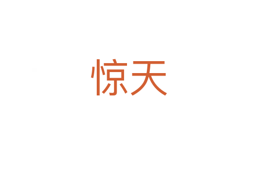 惊天