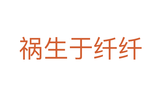 祸生于纤纤