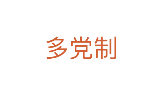 多党制