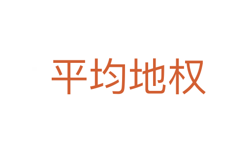 平均地权