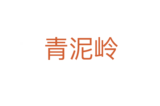 青泥岭